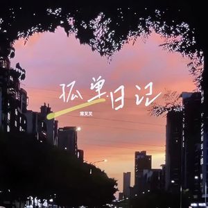 孤单日记