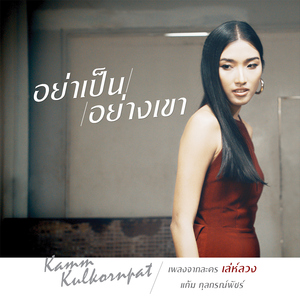 อย่าเป็นอย่างเขา (เพลงประกอบละคร "เล่ห์ลวง")