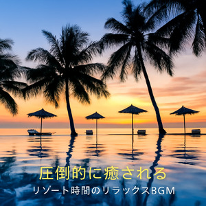 毎日聴きたい睡眠導入音楽 疲労回復ナイトルーティン