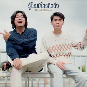 รู้ไหมมีใครคิดถึง