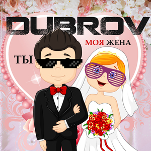 Ты моя жена
