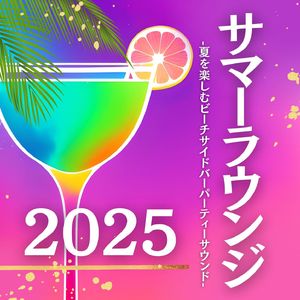 カクテルパーティー