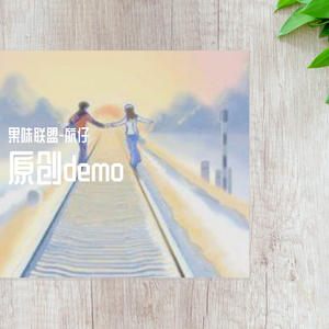 那段曾经DEMO