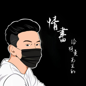 【第四封】《犹盼》（Cover 尹美莱）