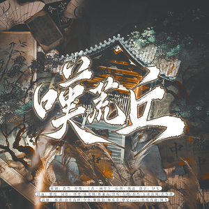 叹荒丘【历史中的BE美学·地点篇】