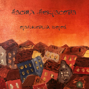 Оранжевый город (Unplugged ver.)