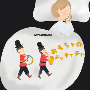 おもちゃのチャチャチャ (Cover)