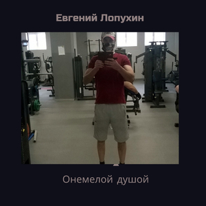 Онемелой душой