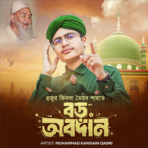 হুজুর কিবলা তৈয়ব শাহা'র বড় অবদান