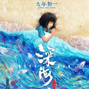 星尘（《深海》电影片尾曲）cover：周昭妍