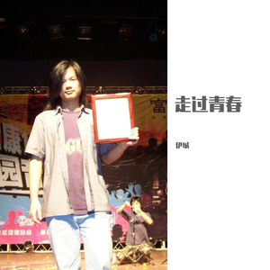 走过青春