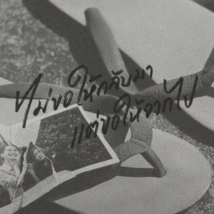 ไม่ขอให้กลับมา แต่ขอให้จากไป