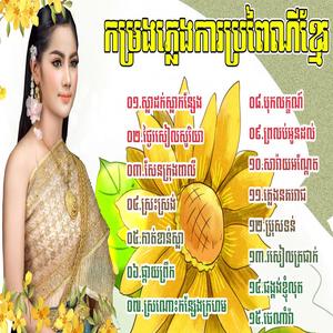 ស្លាដក់ស្លាកកន្សែង ជ្រើសរើសពិសេស ភ្លេងការប្រពៃណីខ្មែរពិរោះៗជ្រើសរើសសម្រាប់លោកអ្នកស្តាប់