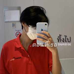 ตอนที่เธอทิ้งไป