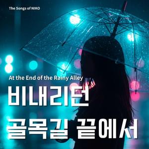 비 내리던 골목길 끝에서