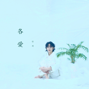 각애(各愛)