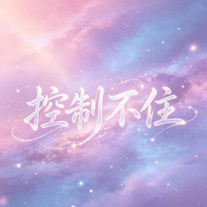 《控制不住》