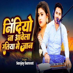 Nindiyo Na Aawela Ratiya Me Jan