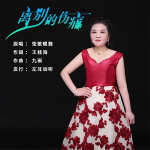 离别的伤痛