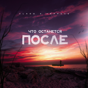 Что останется после