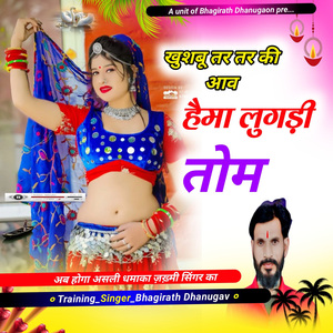 खुशबू तर तर आव हेमा लुगड़ी तोम