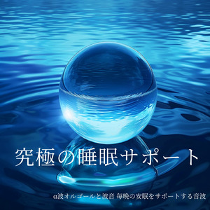 睡眠音楽と波音で心地よい眠りへ