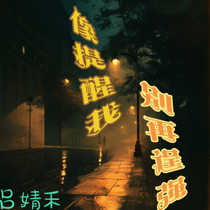 像提醒我别再逞强