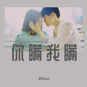 陈柏宇-你瞒我瞒（Dj泳仔 remix）