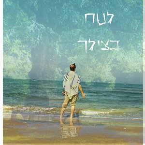 לנוח בצילך