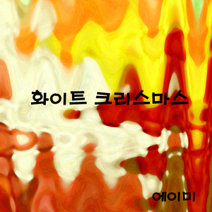 화이트 크리스마스