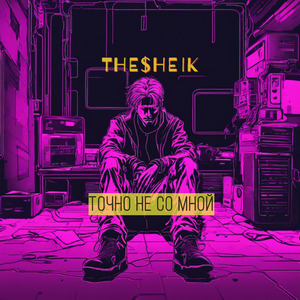 Точно не со мной