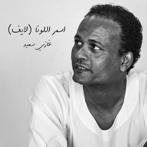 Asmar El Louna (Live)