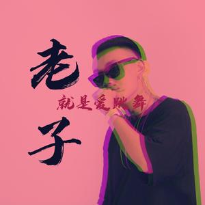 老子就是爱跳舞