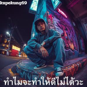 ทำไมจะทำให้ดีไม่ได้วะ