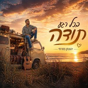 בכל רגע תודה