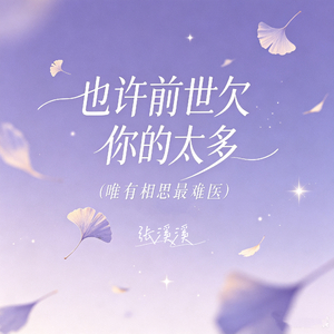 也许前世欠你的太多（唯有相思最难医）