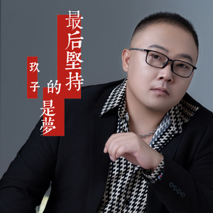 最后坚持的是梦