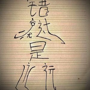 为我的遗憾画上句号