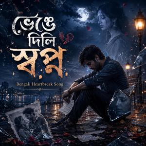 ভেঙে দিলি স্বপ্ন | Bengali Heartbreak Song
