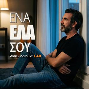 Ένα έλα σου (Ena Ela Sou)