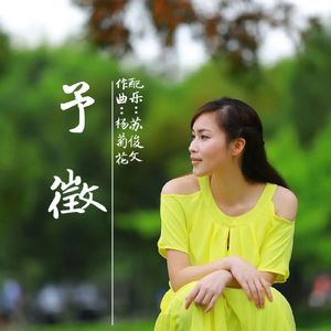 予徵