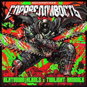 Абсолютная Справедливость