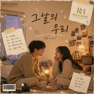 그날의우리