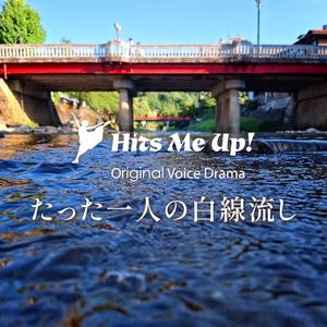 ボイスドラマ「たった1人の白線流し」