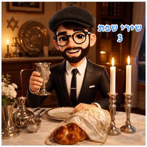 שירי שבת: דרור יקרא לבן עם בת