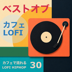 片付けがはかどるチルなLofi