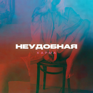 Неудобная