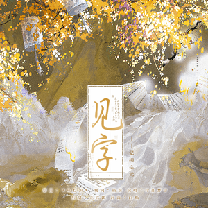 见字