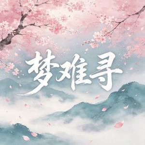 梦难寻