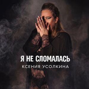 Я не сломалась